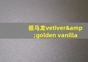 祖马龙vetiver&golden vanilla